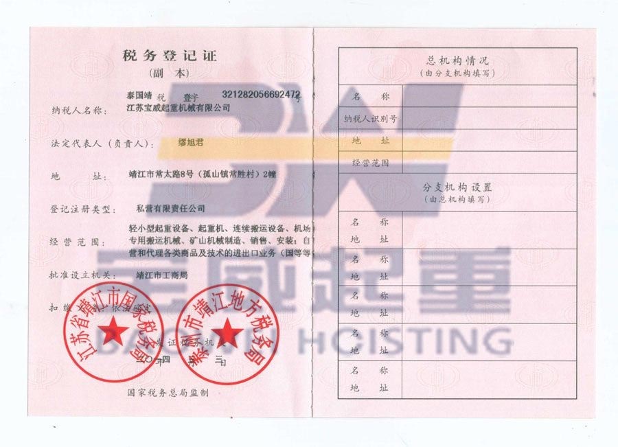 宝威税务登记证